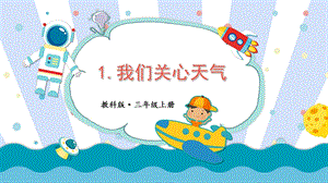 教科版三上科學第3單元第1課我們關心天氣課件.pptx