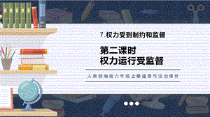 人教部編版六上道德與法治權利運行受監督課件.pptx