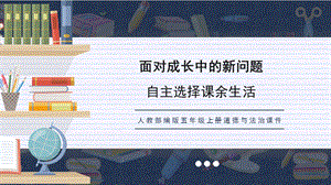 人教部編版五上道德與法治自主選擇課余生活課件.pptx
