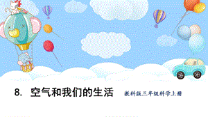 教科版三上科學第2單元第8課 空氣和我們的生活 課件.pptx