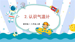 教科版三上科學第3單元第2課認識氣溫計課件.pptx