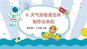 教科版三上科學(xué)第3單元第8課天氣預(yù)報(bào)是怎樣制作出來(lái)的課件.pptx