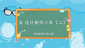 教科版四上科學(xué)第3單元第8課時(shí)設(shè)計(jì)制作小車（二）課件.ppt