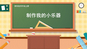 教科版四上科學第1單元第8課制作我的小樂器課件.pptx