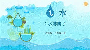 教科版三上科學第1單元第2課水沸騰了課件.PPTX