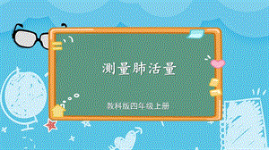 教科版四上科學(xué)第2單元第3課 測量肺活量 課件.pptx