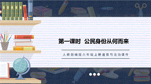 人教部編版六上道德與法治《公民身份從何而來》課件.pptx