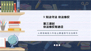 人教部編版六上道德與法治依法維權有途徑課件.pptx