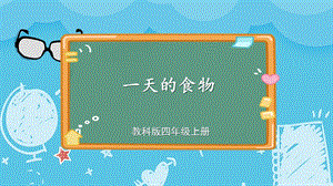 教科版四上科學(xué)第2單元第4課 一天的食物 課件.pptx