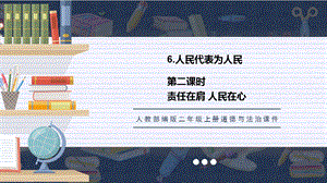 人教部編版六上道德與法治責任在肩人民在心課件.pptx