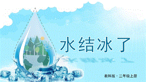 教科版三上科學第1單元第3課水結冰了課件.PPTX