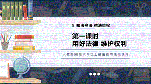 人教部編版六上道德與法治用好法律維護權利課件.pptx