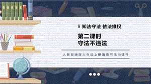 人教部編版六上道德與法治守法不違法課件.pptx