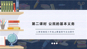 人教部編版六上道德與法治公民的基本義務課件.pptx