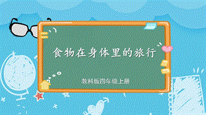 教科版四上科學第2單元第8課時 食物在身體里的旅行 課件.ppt