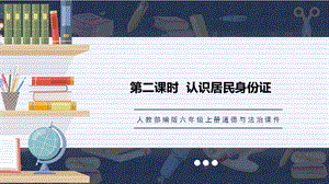 人教部編版六上道德與法治認識居民身份證課件.pptx