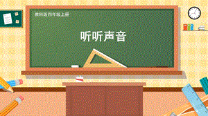 教科版四上科學(xué)第1單元第1課聽聽聲音課件.pptx