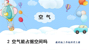 教科版三上科學第2單元第2課空氣能占據空間嗎課件.pptx