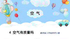 教科版三上科學(xué)第2單元第4課空氣有質(zhì)量嗎課件.pptx