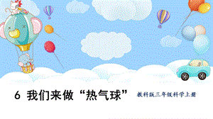 教科版三上科學(xué)第2單元第6課我們來做“熱氣球課件.pptx