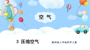 教科版三上科學第2單元第3課壓縮空氣課件.pptx