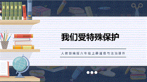 人教部編版六上道德與法治《特殊關愛 助我成長》課件.pptx