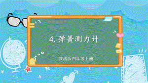 教科版四上科學第3單元第4課時 彈簧測力計 課件.ppt