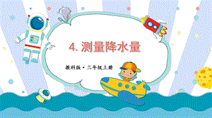 教科版三上科學第3單元第4課測量降水量課件.pptx