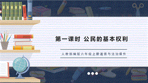 人教部編版六上道德與法治公民的基本權利課件.pptx