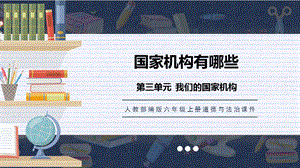 人教部編版六上道德與法治國(guó)家機(jī)構(gòu)有哪些課件.pptx