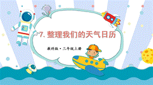 教科版三上科學第3單元第7課 整理我們的天氣日歷 課件.pptx