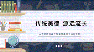 人教部編版五上道德與法治自強不息的人格修養課件.pptx