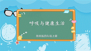 教科版四上科學(xué)第2單元第2課呼吸與健康生活課件.ppt