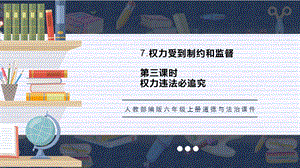 人教部編版六上道德與法治權(quán)力違法必追究課件.pptx