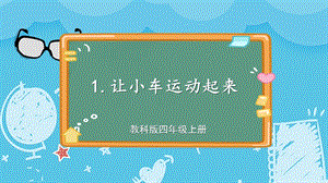 教科版四上科學第3單元第1課時 讓小車運動起來 課件.ppt