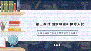 人教部編版六上道德與法治國家尊重和保障人權課件.pptx