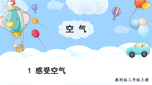 教科版三上科學第2單元第1課感受空氣課件.pptx