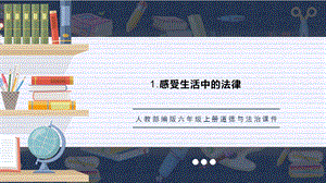 人教部編版六上道德與法治生活與規律課件.pptx