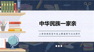 人教部編版五上道德與法治中華民族大家庭課件.pptx