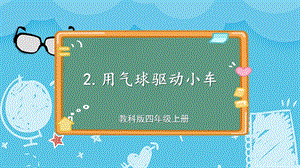 教科版四上科學第3單元第2課時 用氣球驅動小車 課件.ppt