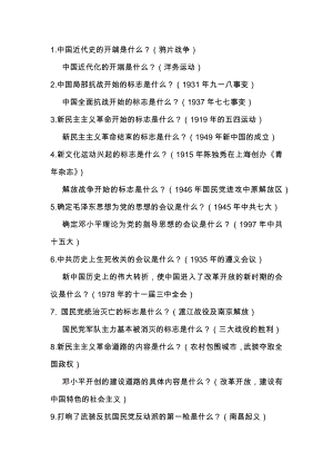 初中歷史復習資料：中國近現(xiàn)代史基礎知識.docx