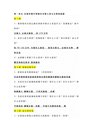 部編版七年級(jí)上冊(cè)歷史1-10課問答式知識(shí)點(diǎn)速記.docx