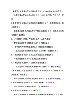 初中歷史復習資料：世界近現(xiàn)代史基礎知識.docx