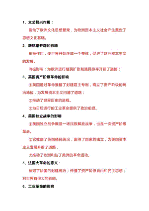 部編版九年級上冊歷史【意義、影響、作用】知識點27例.docx