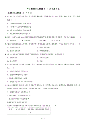 廣州荔灣區(qū)七年級上冊歷史練習(xí)卷.docx