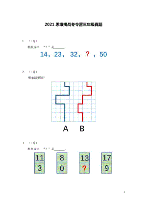 2021希望杯思維挑戰(zhàn)冬令營3年級真題.docx