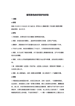 作文素材描寫景色的好詞好句好段.docx