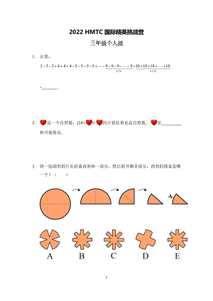 2022希望杯思維挑戰(zhàn)夏令營3年級個人賽.docx
