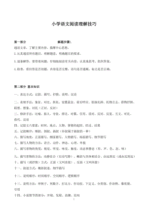 小學語文閱讀理解技巧.docx