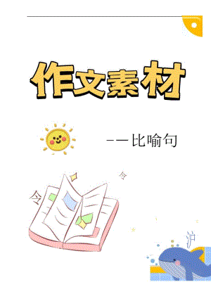 作文素材比喻句描寫事物.docx